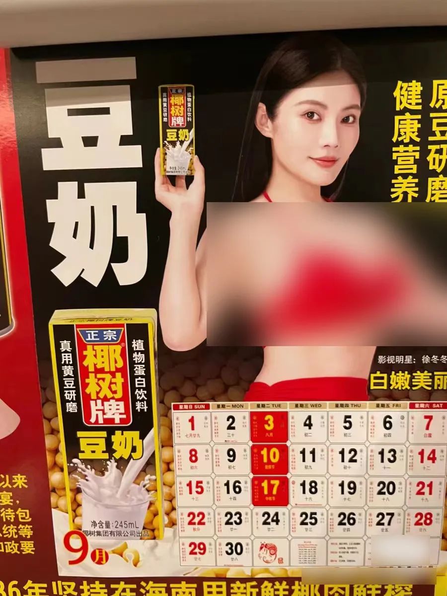 椰树挂历,哪有问题?