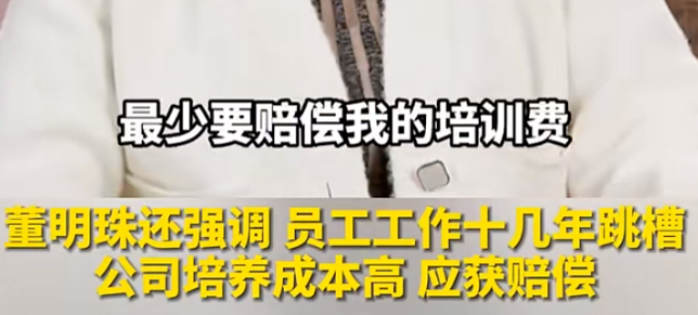 董明珠说,员工离职要收培训费,HR同意吗?