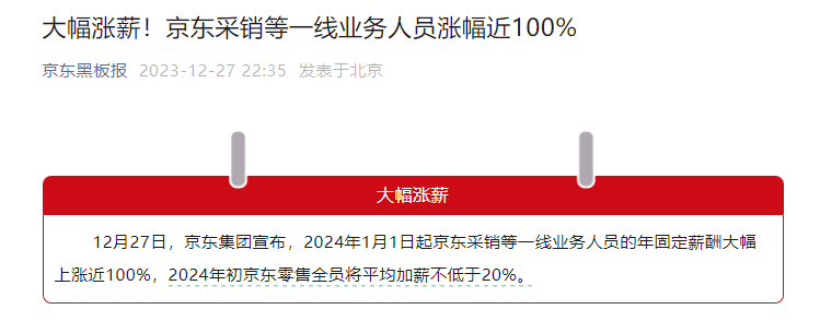 京东人狠话不多:涨薪100%