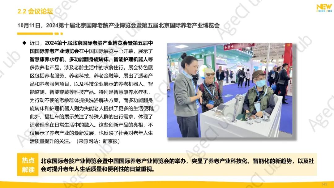 2024年第4季度康养产业市场季报(精华版)