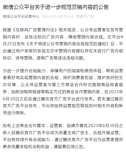 关于公众号广告，微信发布重磅新规！