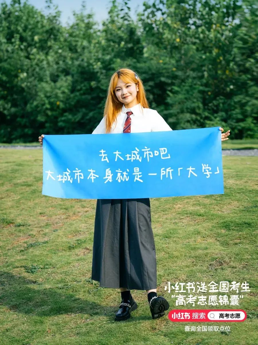 志愿怎么报?小红书送出一份“高考志愿锦囊”