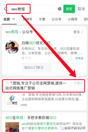 白杨SEO:微信搜索结果广告是什么?哪些行业可投放?怎么联系开户及操作投放?