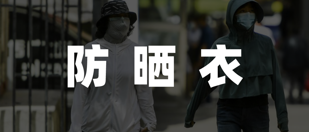 眼花缭乱的防晒衣赛道，需要一个&ldquo;标准答案&rdquo;