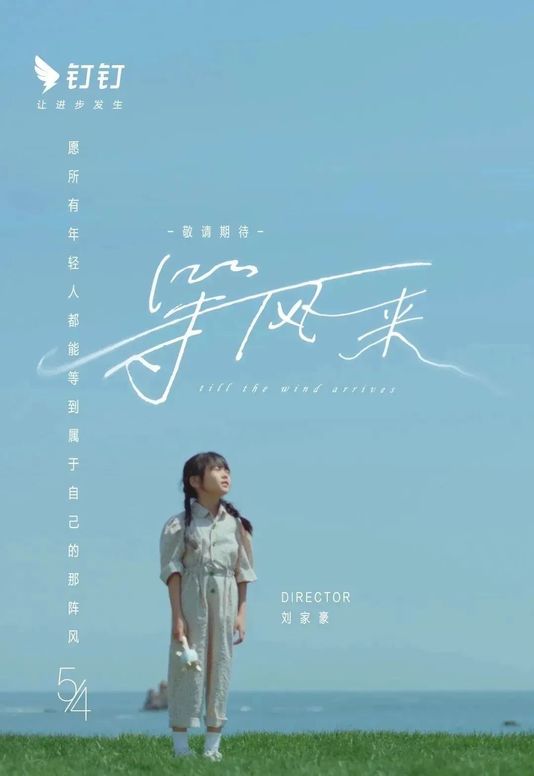 钉钉文艺短片《等风来》,被治愈到了!