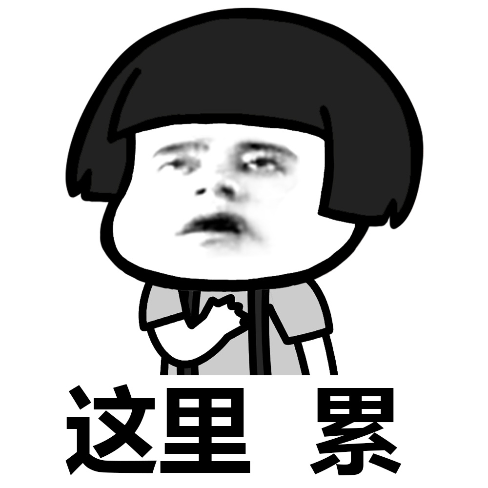 蘑菇头_累.jpeg