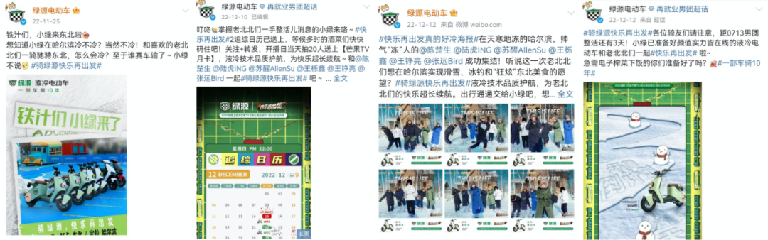 流量暴涨、热点频出,绿源X《快乐再出发2》这对爆款CP到底赢在哪里?