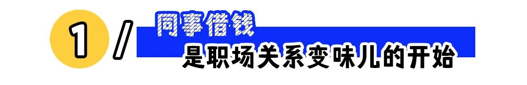 &ldquo;欠我一万块的同事离职了&rdquo;：该不该给同事借钱？