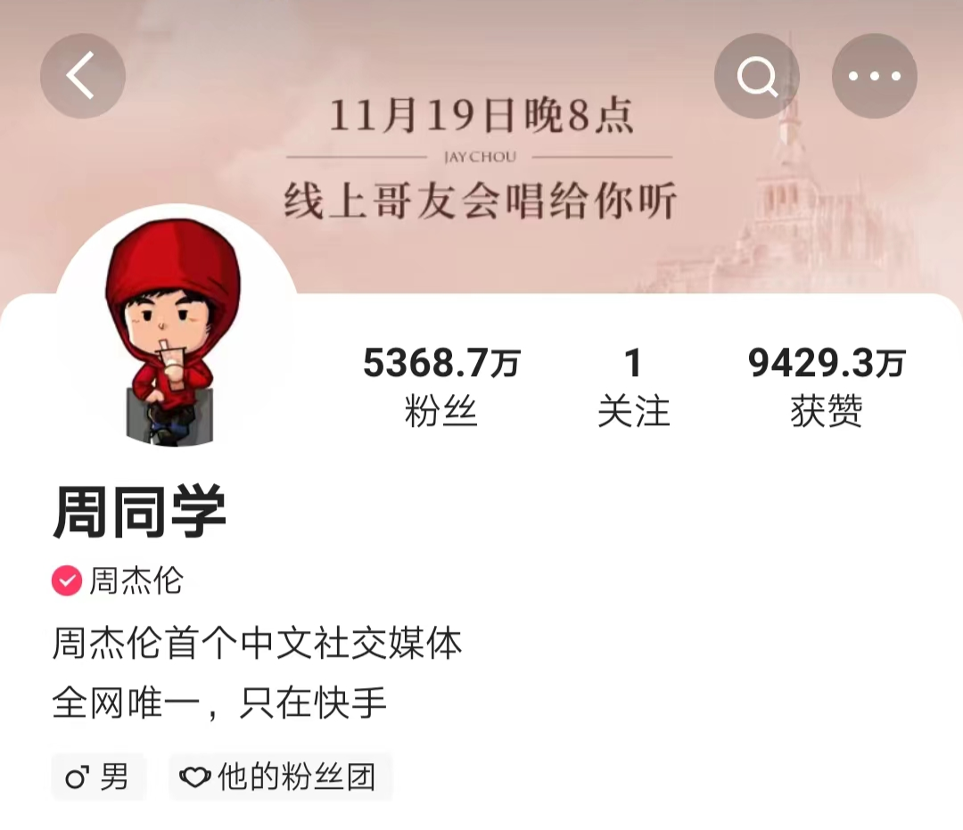 周杰伦的流量红利,快手并没有完全吃到