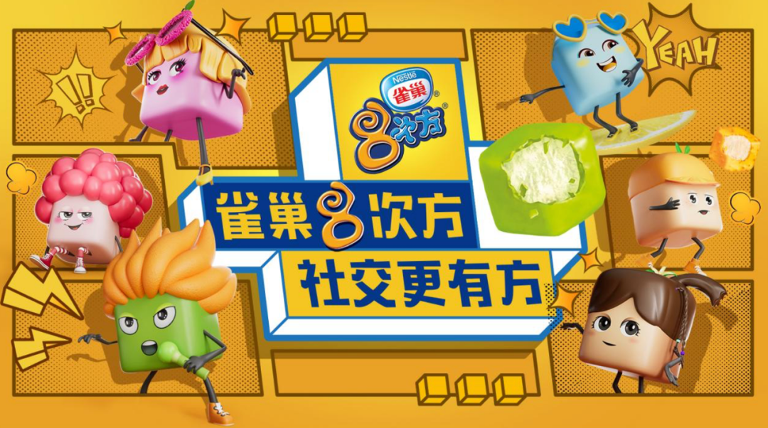 让社恐变社牛?雀巢8次方这波年轻沟通有点东西