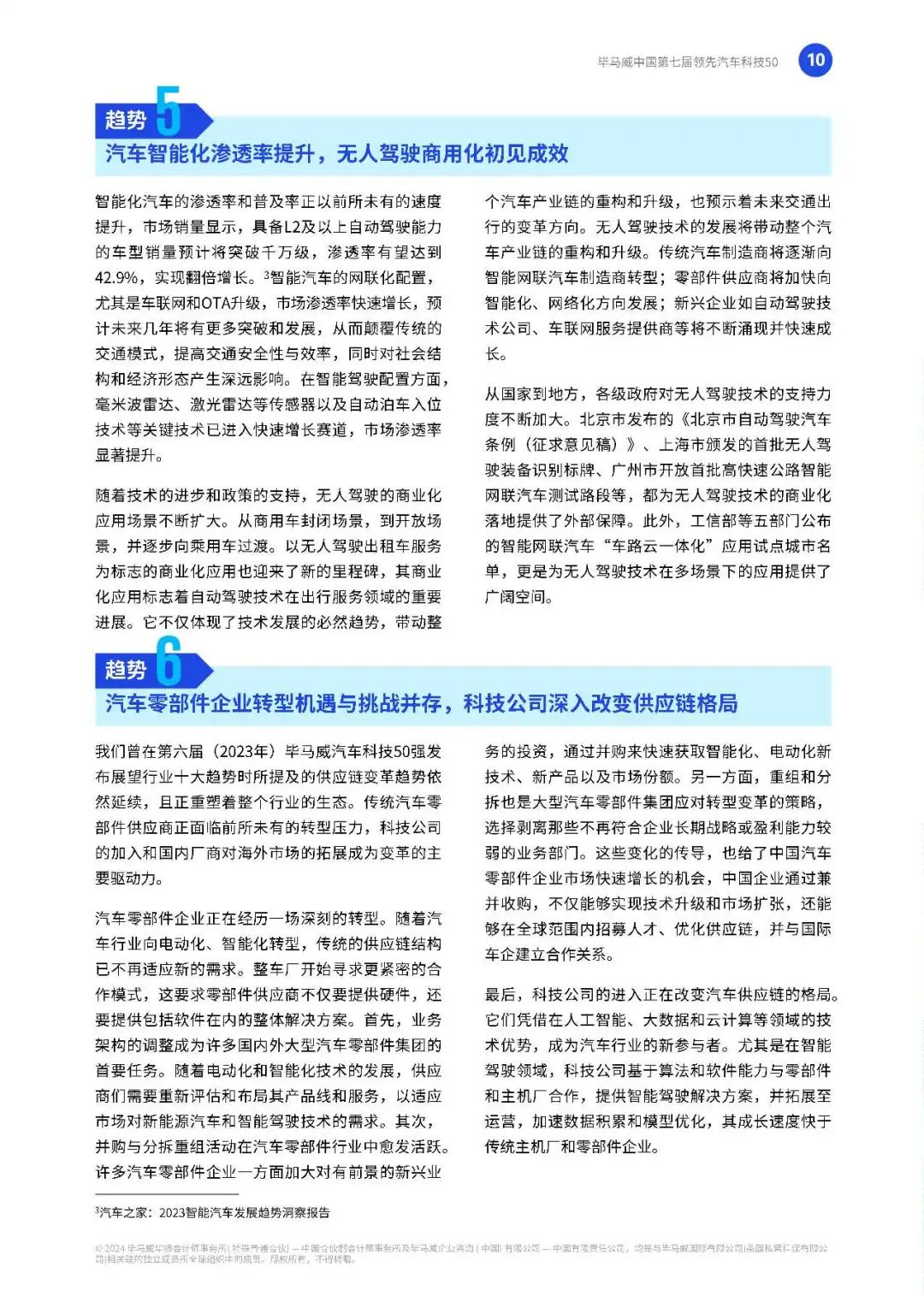 【毕马威】中国第七届领先汽车科技50