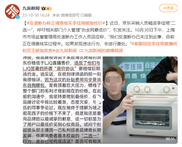 摊上事了！李佳琦遭&ldquo;反垄断办&rdquo;调查，或赔21亿？