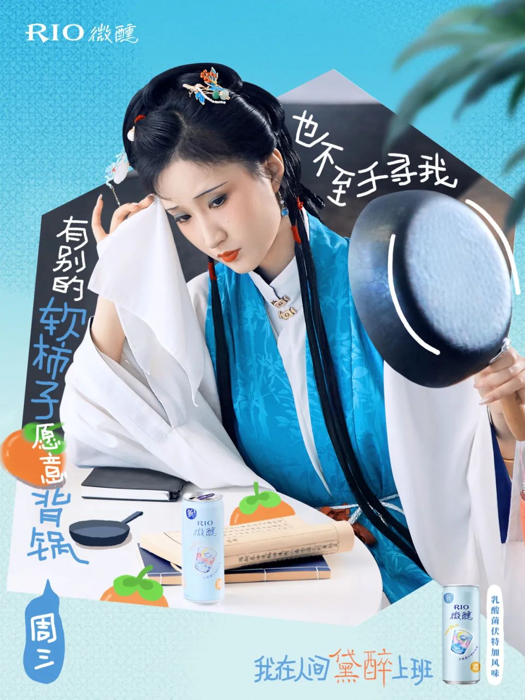RIO请林黛玉整顿职场,发疯文案太绝了!
