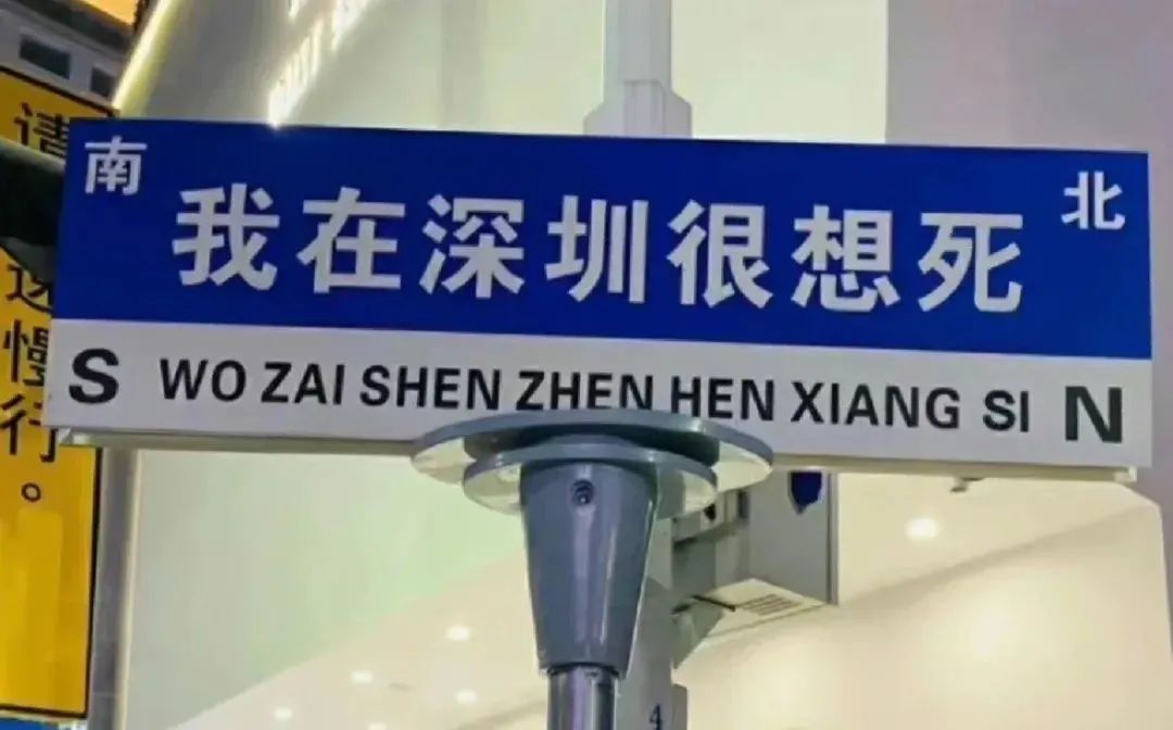 网红路牌文案,被网友们“玩坏”了