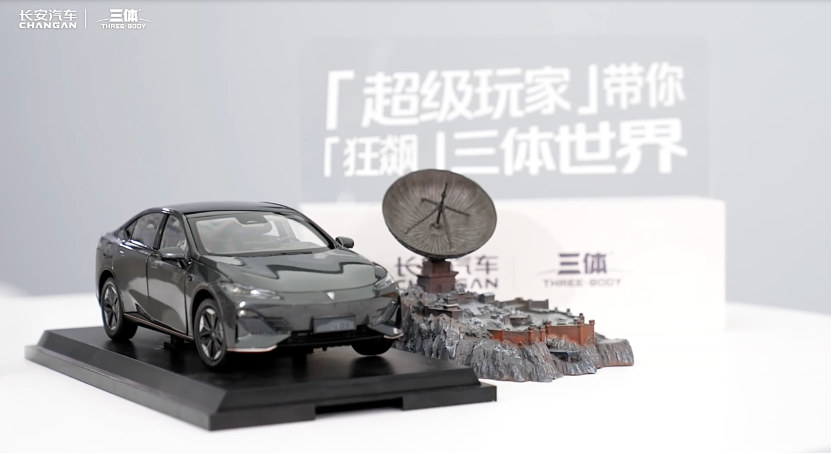 汽车品牌如何突围认知能耗战?长安汽车X《三体》给了满分答案