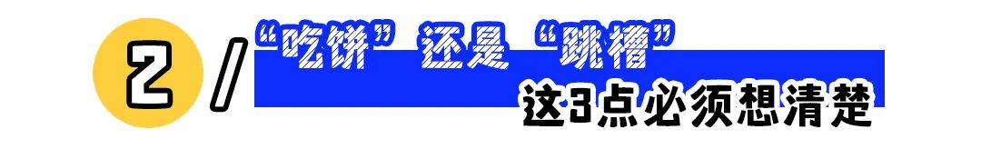 公司爱&ldquo;画饼&rdquo;，我要不要跳槽？