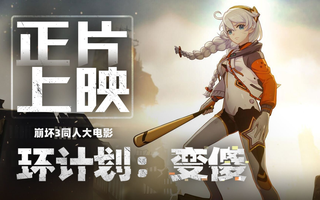 我宣布,这是迄今为止最棒的米哈游二创游戏