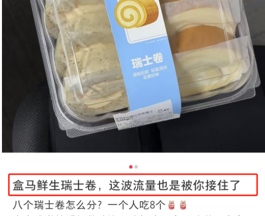 “8个瑞士卷”炸出全网娇妻,盒马商战赢麻了!