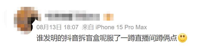 全红婵都上头的拆盲盒直播间,凭什么硬控年轻人?
