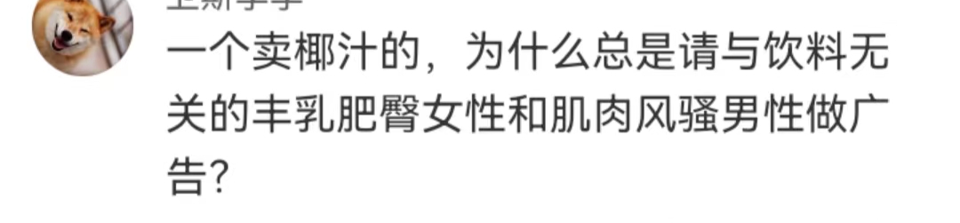 擦边翻车？椰树惊变&ldquo;油王&rdquo;
