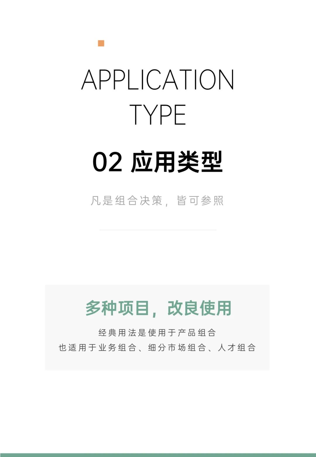 营销模型培训课件 丨《波士顿矩阵的多元运用》