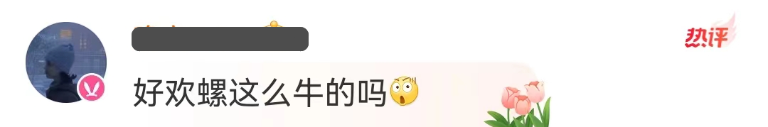 好欢螺最新营销,臭到氧气层!