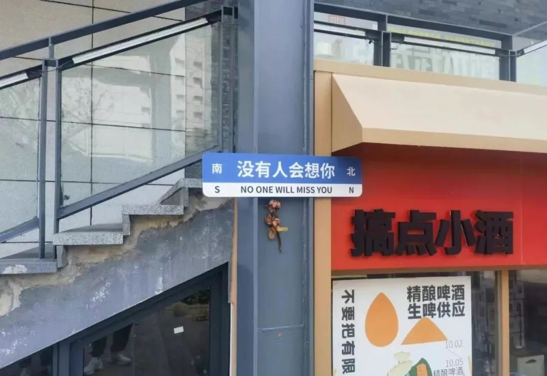 网红路牌文案,被网友们“玩坏”了