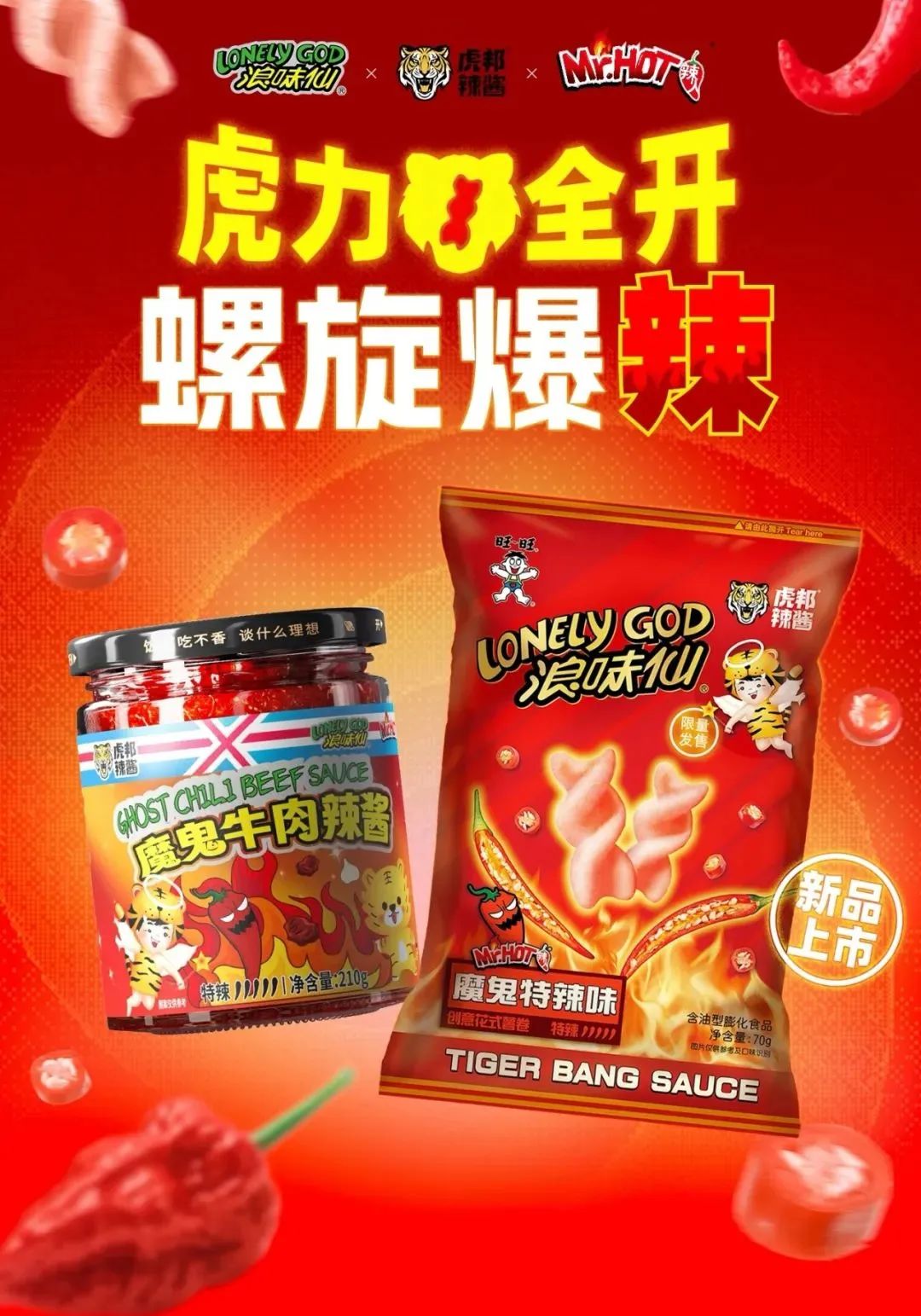 零食界最强CP？浪味仙&times;虎邦辣酱，这波操作简直火辣辣