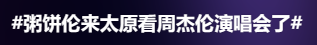 粥饼伦新广告出街，周杰伦怎么看？