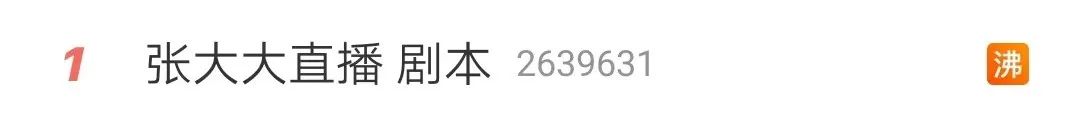 涨粉500万后,张大大直播间的剧本曝光了……