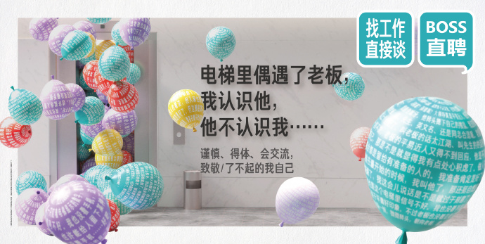打工人的内心戏终于被Boss直聘挖出来了
