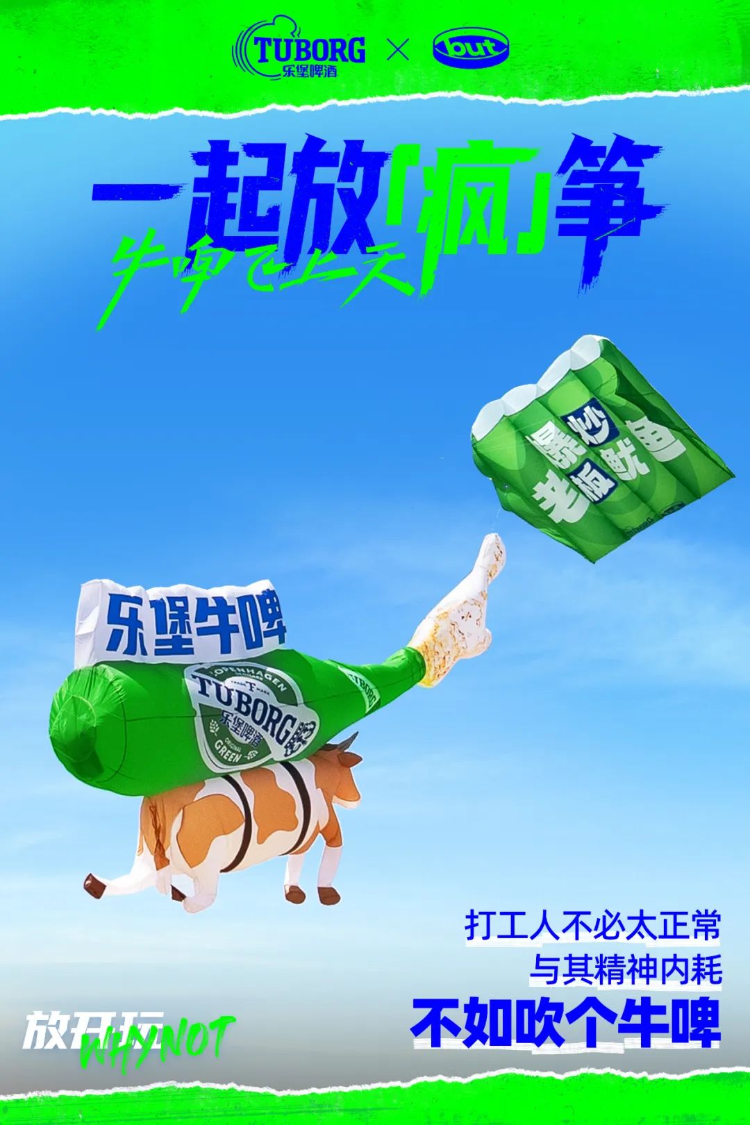 牛&ldquo;啤&rdquo;吹上天，乐堡放&ldquo;疯&rdquo;筝打上愚人节巅峰赛