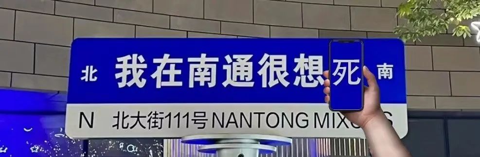 网红路牌文案,被网友们“玩坏”了