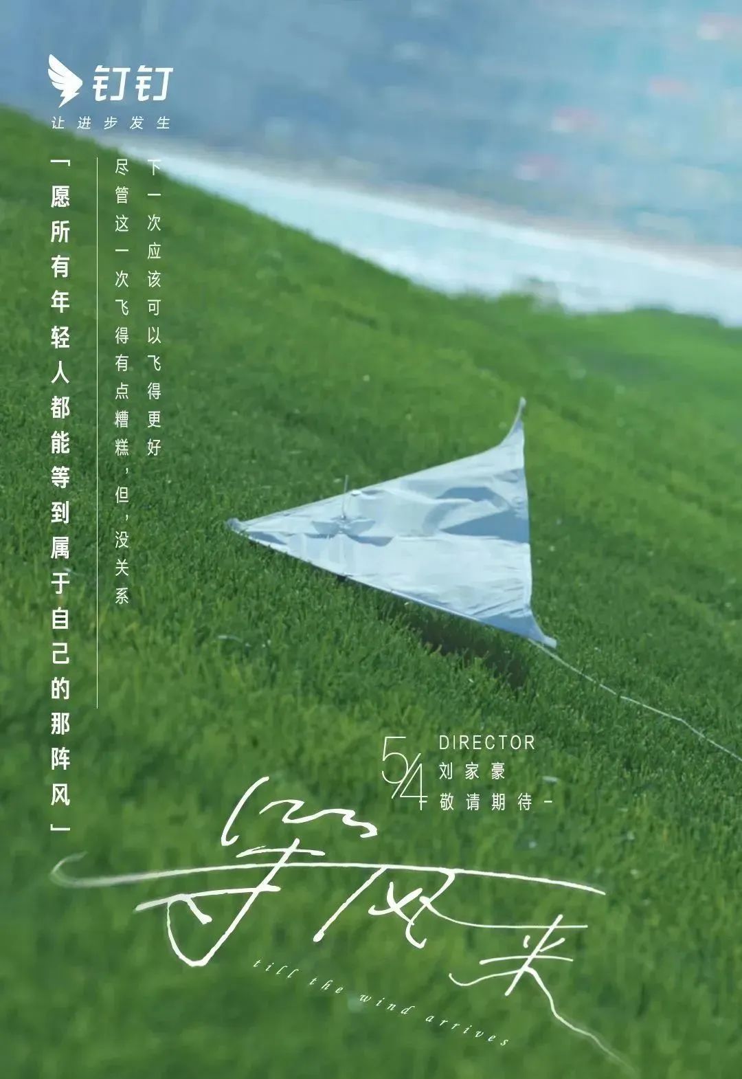 钉钉文艺短片《等风来》,被治愈到了!