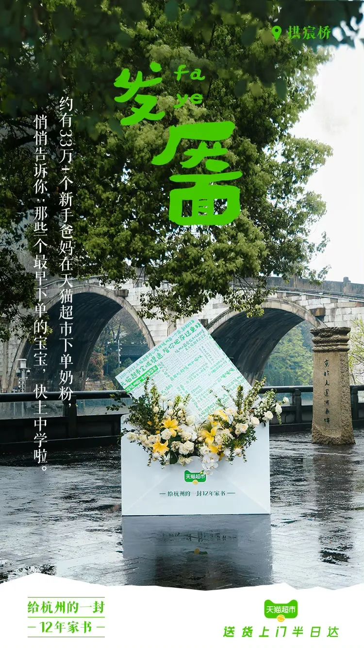 天猫超市12周年,用“家书”书写和用户的故事