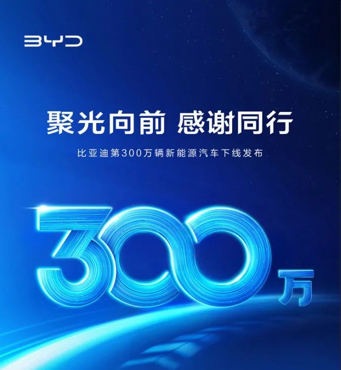 首破300万辆,比亚迪一路狂奔