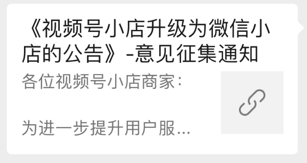 视频号小店升级为微信小店:如何布局微信电商的黄金10年?