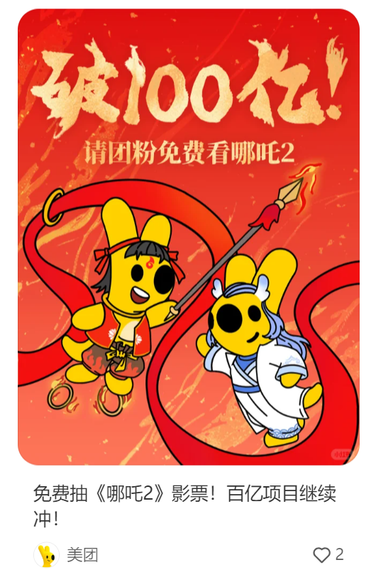 《哪吒2》破百亿，品牌狂炒&ldquo;藕饼&rdquo;CP！