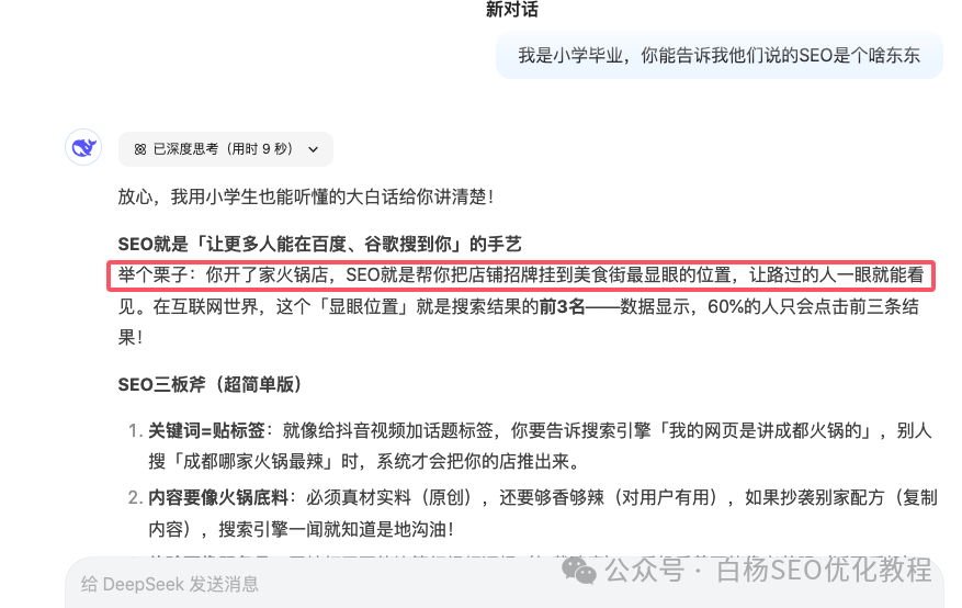 DeepSeek是什么？为什么爆火以及我们搞SEO流量要用它？怎么用？【必看】