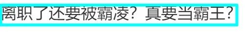 霸王茶姬公示18岁离职女工,拉黑3年相关工作;网友:她的人生岂不完了,没法考公