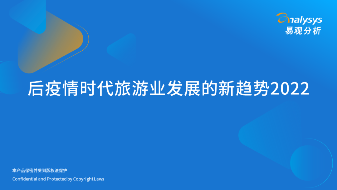 2022年后疫情时代旅游业发展的新趋势