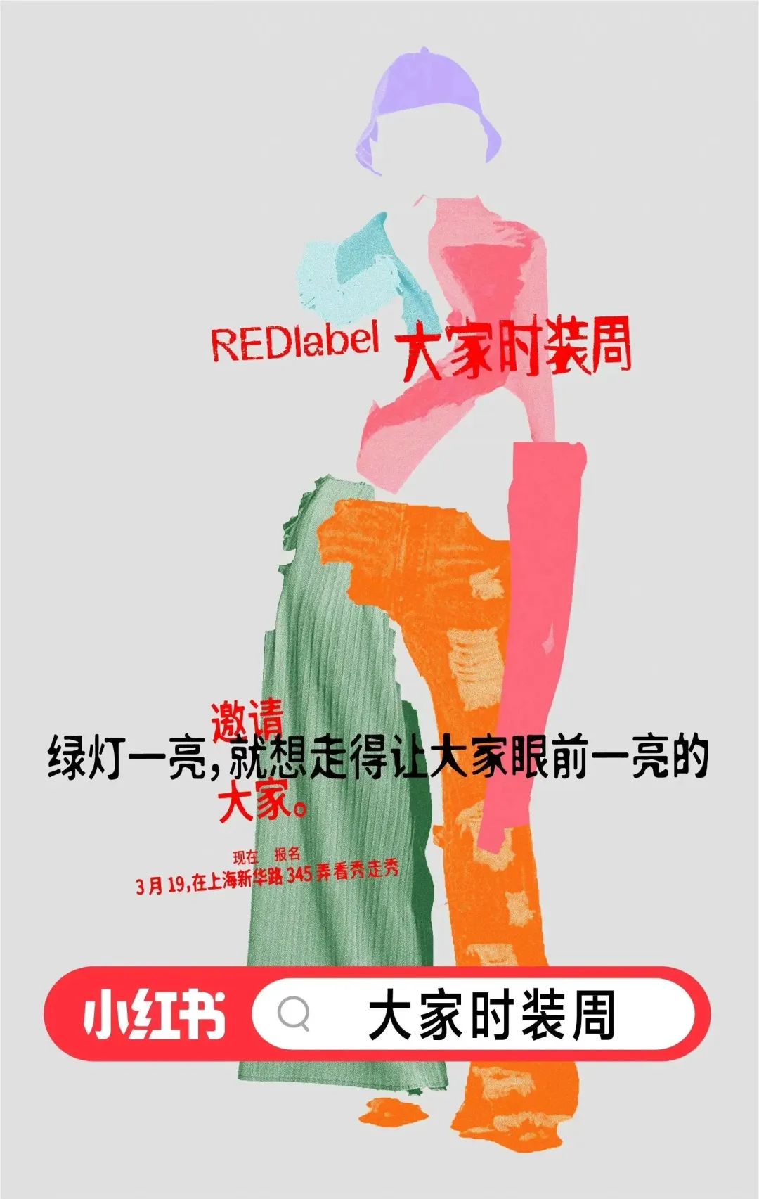 弄堂里办起时装周,小红书太“不正经”了