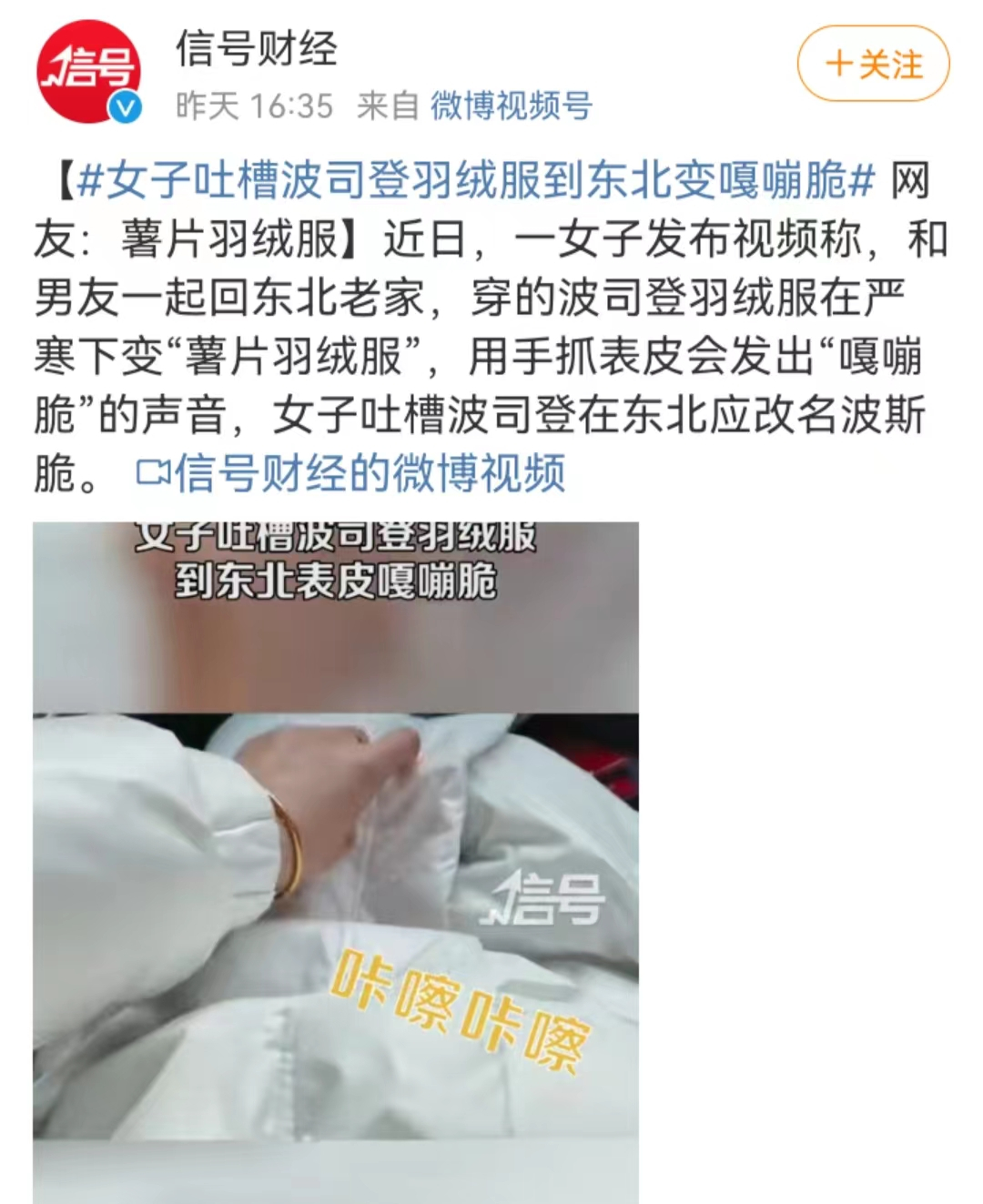 波司登“脆薯片”上热搜,加拿大鹅笑了