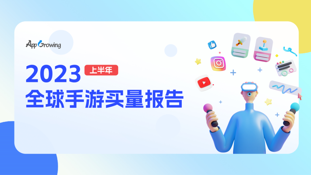 数据报告 | 《2023 上半年全球手游买量报告》