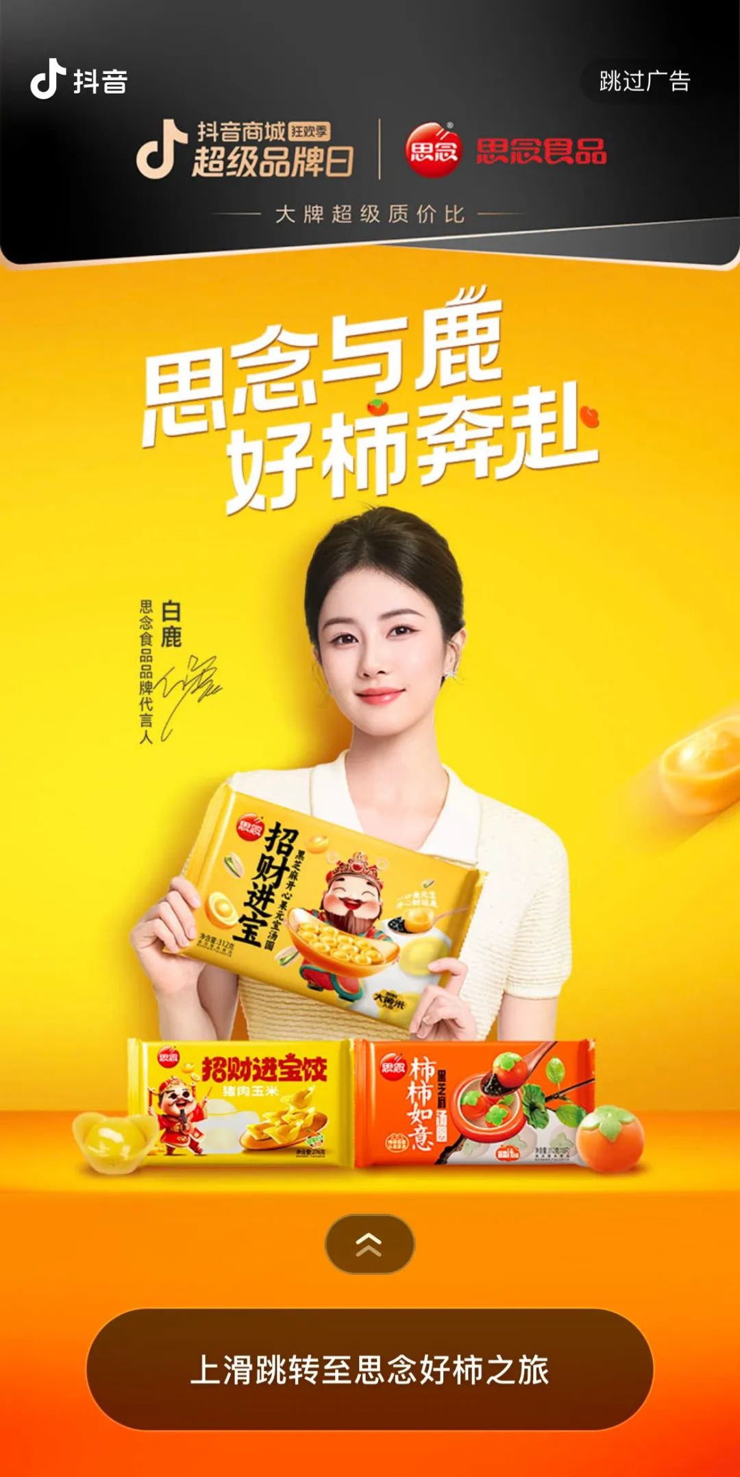 思念食品X白鹿,解锁代言人营销背后的“好运密码”