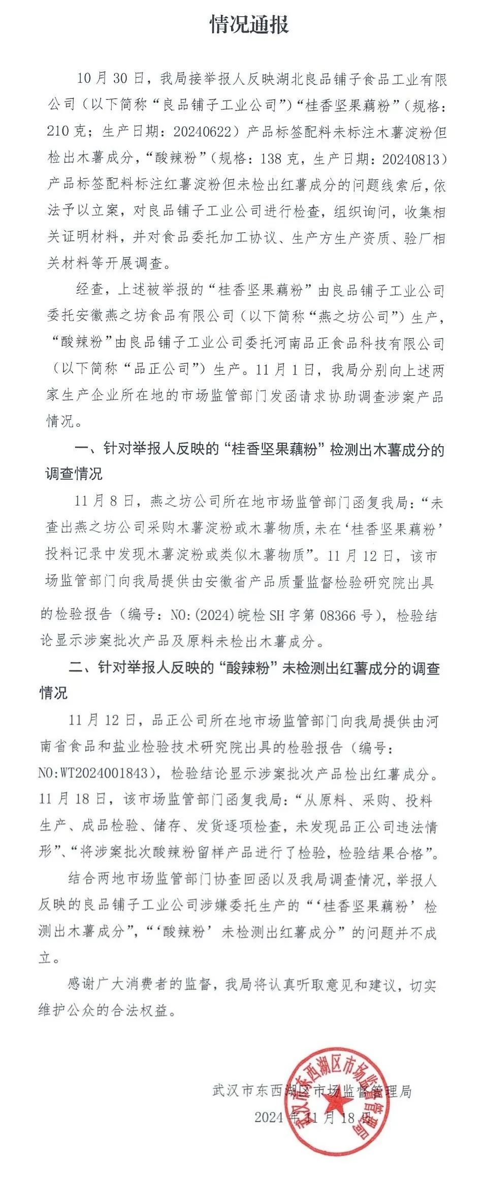 良品铺子事件，官方通报能盖棺定论吗?