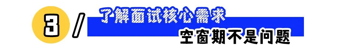 空窗期太长是求职大忌?这样回答,妥拿offer!