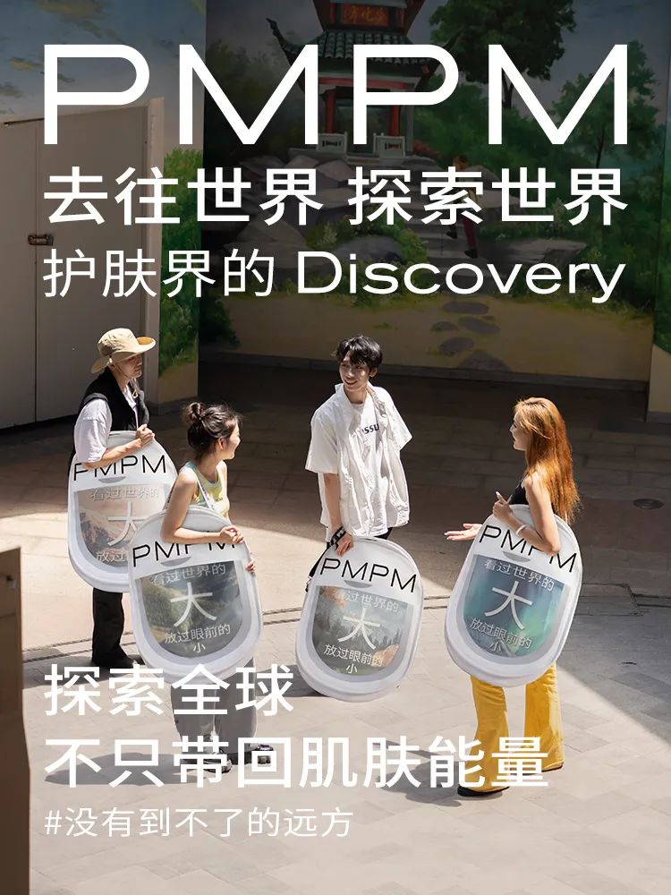 从一支没有广告的“广告片”,解码PMPM三周年为何又刷屏?