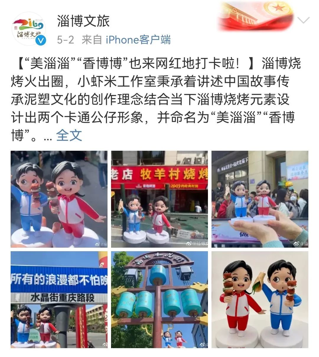 淄博烧烤出吉祥物?设计可爱又诡异......