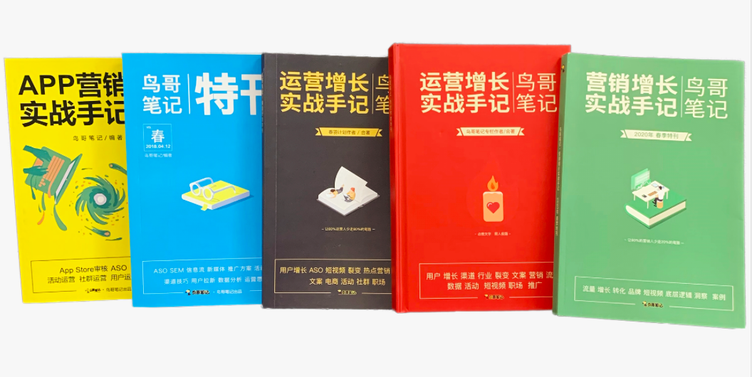 鸟哥笔记,广告营销,梁将军,技巧,运营规划 鸟哥笔记,广告营销,梁将军,技巧,运营规划